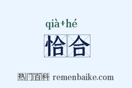 恰合是什么意思的图片